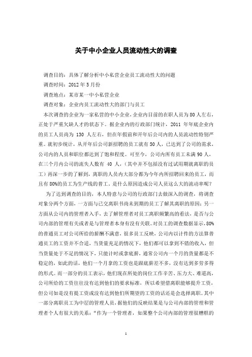 关于企业员工流动率大的调查