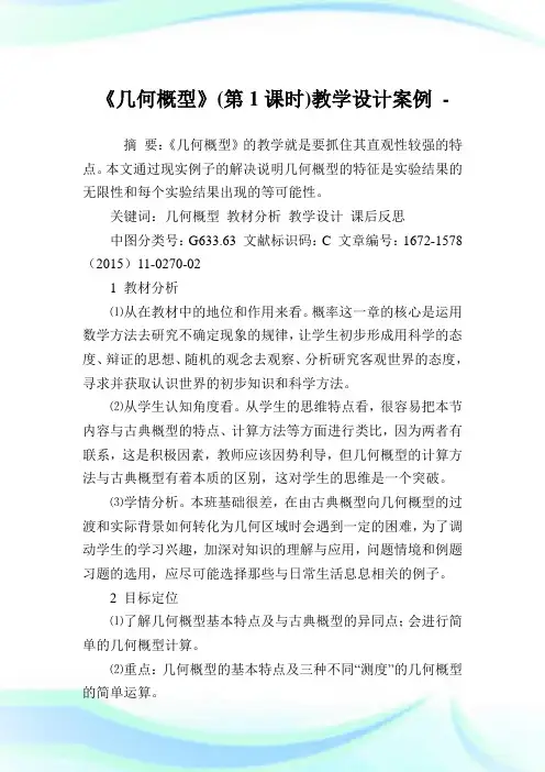 《几何概型》第1课时教学设计案例.doc