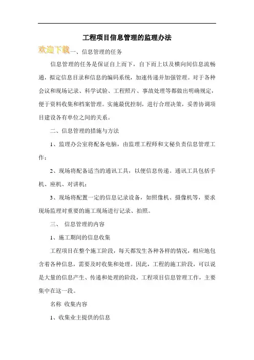 工程项目信息管理的监理办法