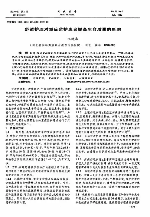 舒适护理对重症监护患者提高生命质量的影响