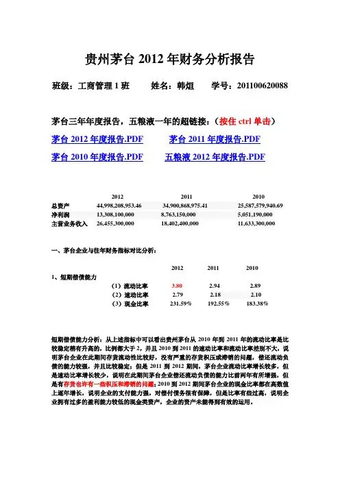 贵州茅台财务分析报告 2