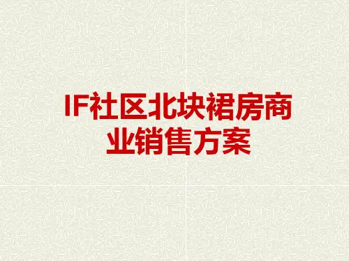 社区项目商业部分销售方案.ppt