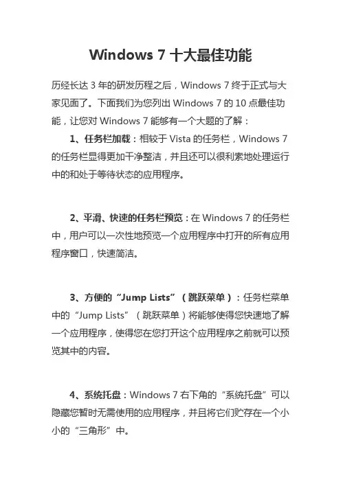 Windows 7十大最佳功能