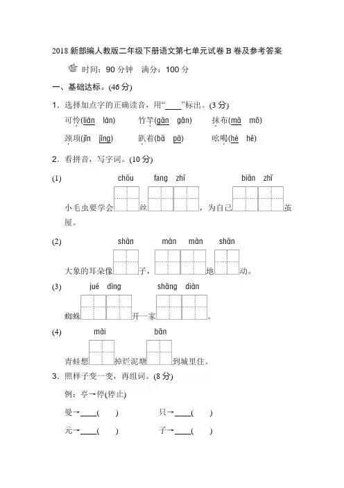2018新部编人教版二年级下册语文第七单元试卷B卷及参考答案