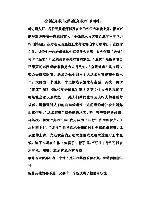 金钱追求与道德追求可以并行(一辩)