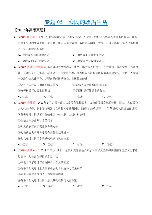 (2017-2019)高考政治真题分类汇编专题05 公民的政治生活(学生版)