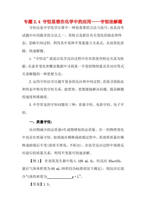高考化学一轮复习 专题2.4 守恒思想在化学中的应用——守恒法解题技巧教学案
