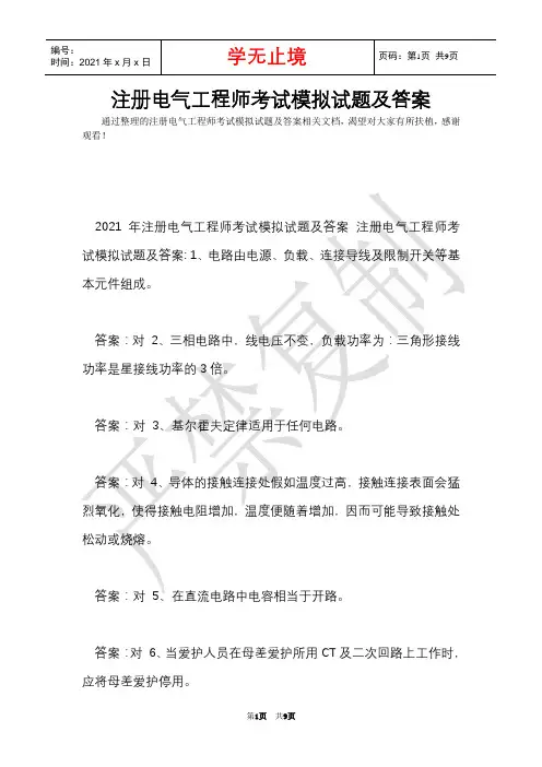 注册电气工程师考试模拟试题及答案(Word最新版)