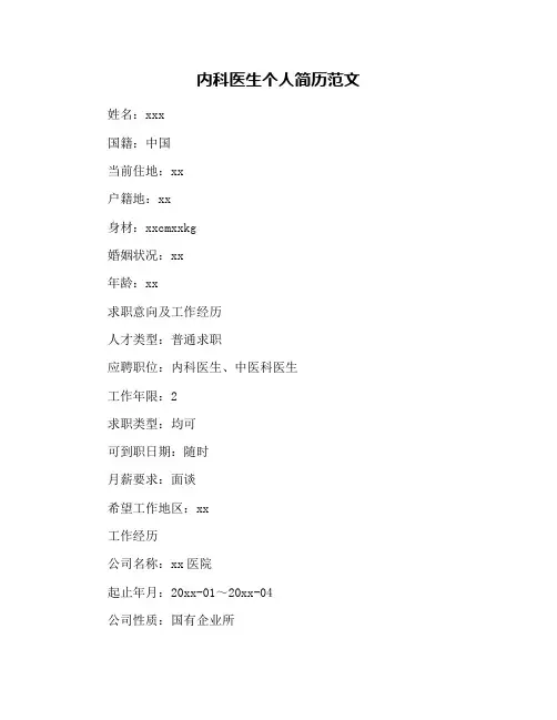 内科医生个人简历范文