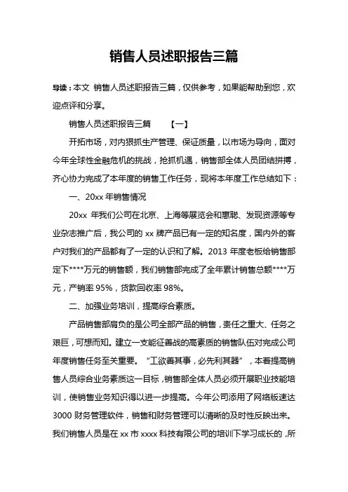 销售人员述职报告三篇
