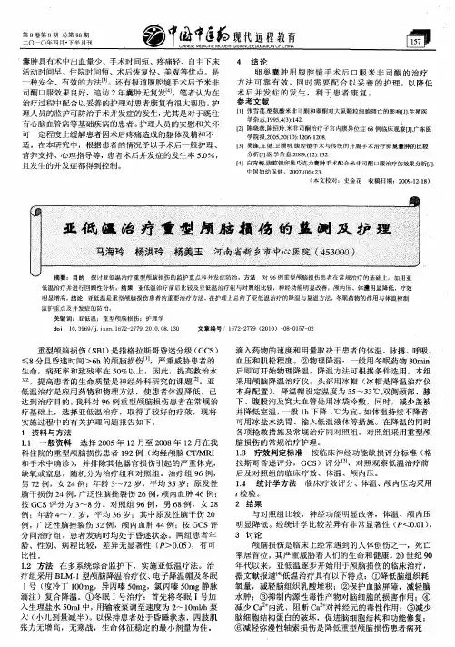 亚低温治疗重型颅脑损伤的监测及护理