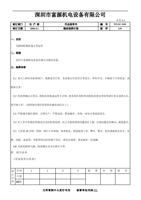 铣床保养计划