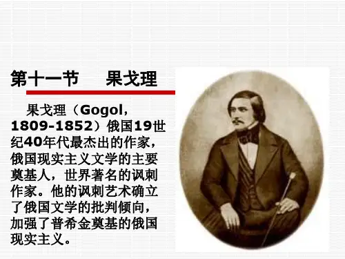 第十一节   果戈理