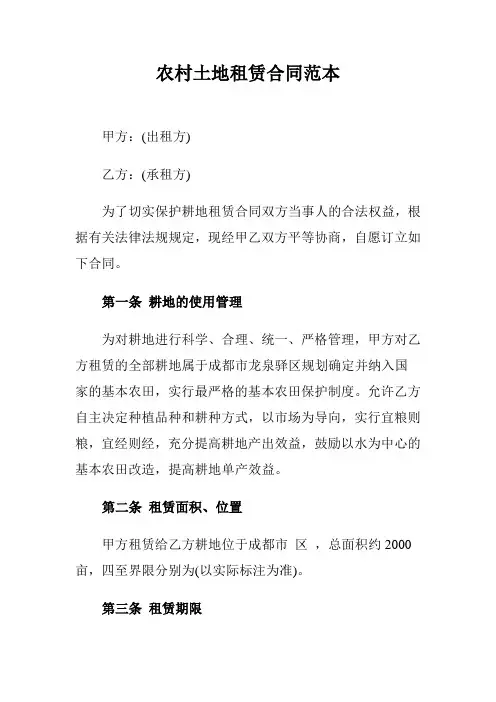 农村土地租赁合同范本