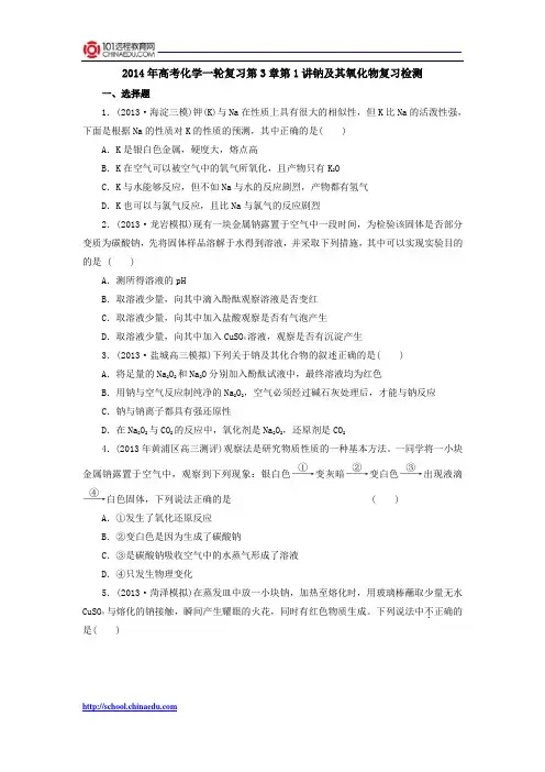 2014年高考化学一轮复习第3章第1讲钠及其氧化物复习检测