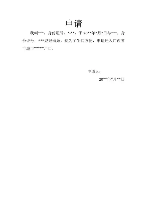 迁入户口申请和调查报告