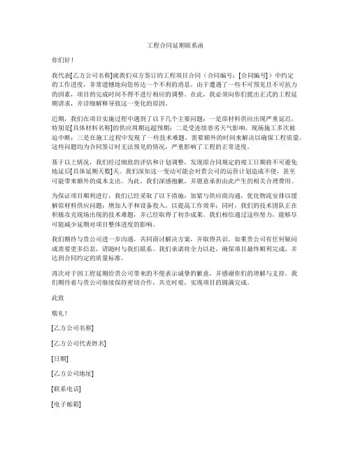 工程合同延期联系函