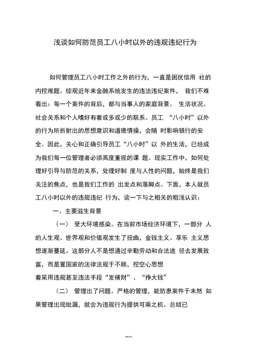 浅谈如何防范员工八小时以外的违规违纪行为