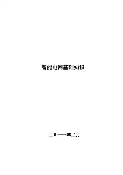 智能电网基础知识