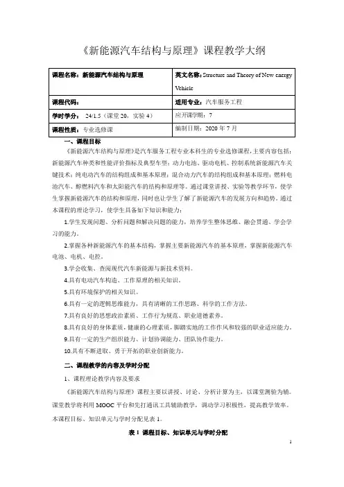 《新能源汽车结构与原理》课程教学大纲