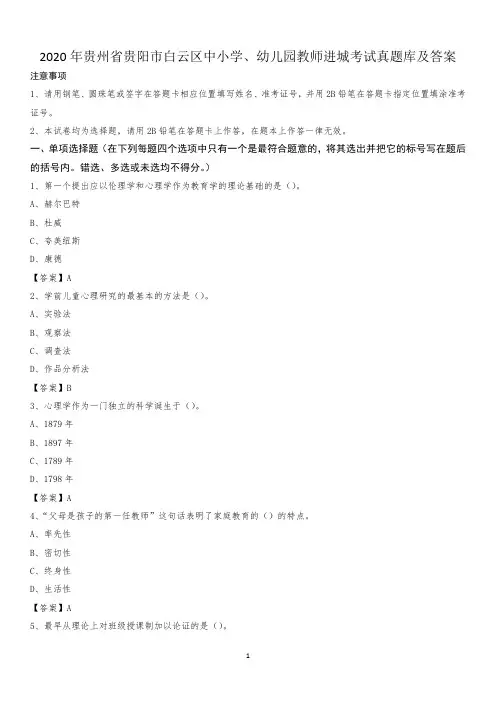 2020年贵州省贵阳市白云区中小学、幼儿园教师进城考试真题库及答案