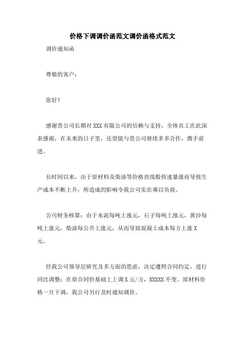 价格下调调价函范文调价函格式范文