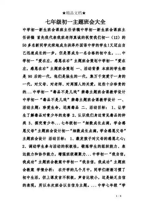 七年级初一主题班会大全