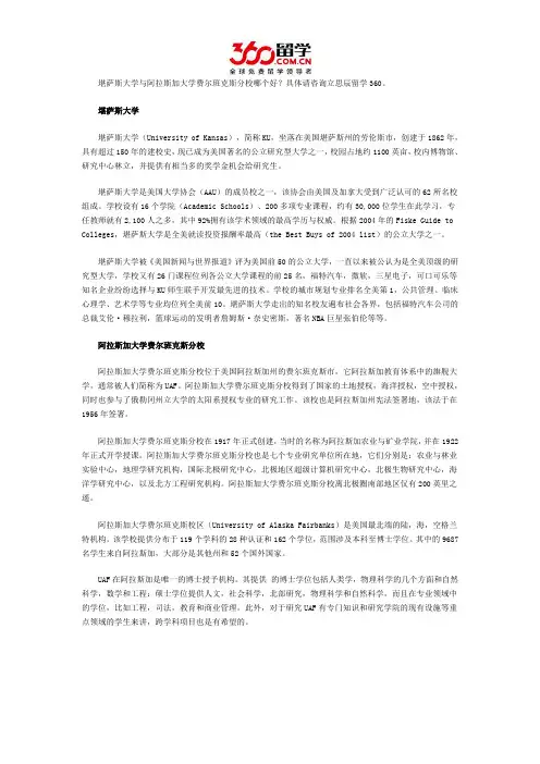 堪萨斯大学与阿拉斯加大学费尔班克斯分校哪个好