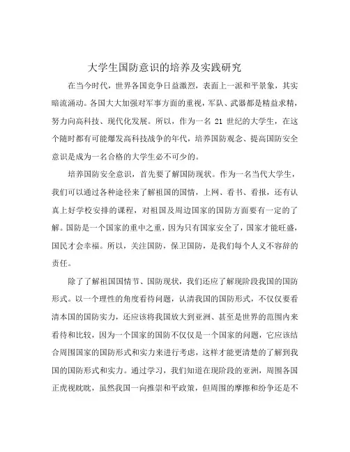 大学生国防意识的培养及实践研究 2