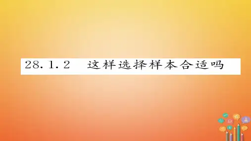 2018春九年级数学下册第28章样本与总体28.1.2这样选择样本合适吗作业课件(新版)华东师大版