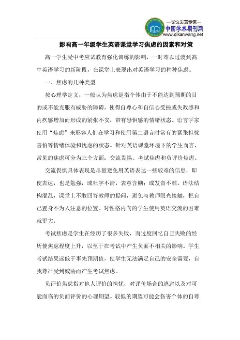影响高一年级学生英语课堂学习焦虑的因素和对策