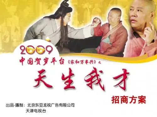 贺岁大剧《天生我才》招商方案