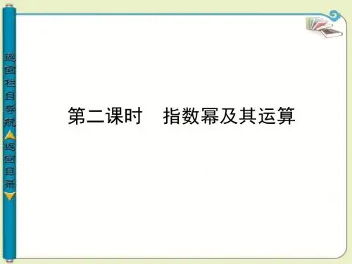 2.1.1指数幂及其运算