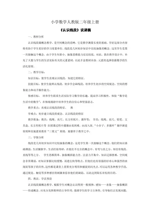 小学数学人教版二年级上册《认识线段》说课稿