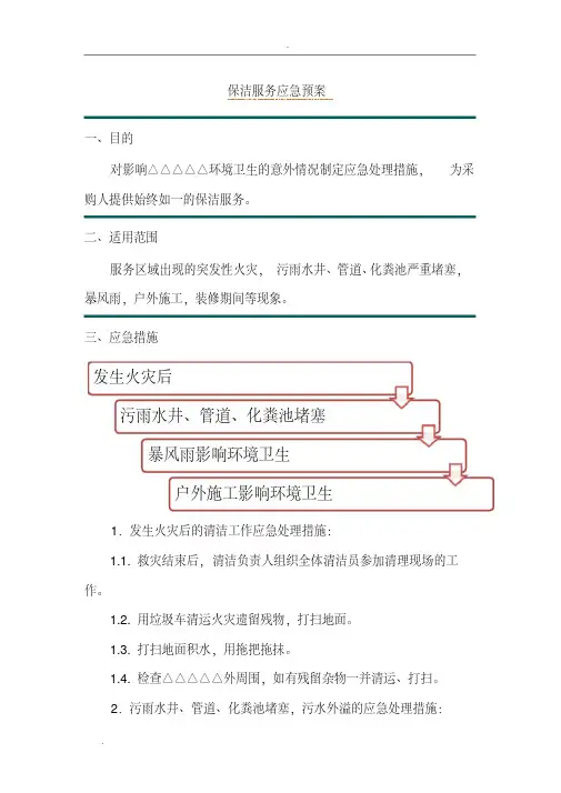 保洁服务应急预案