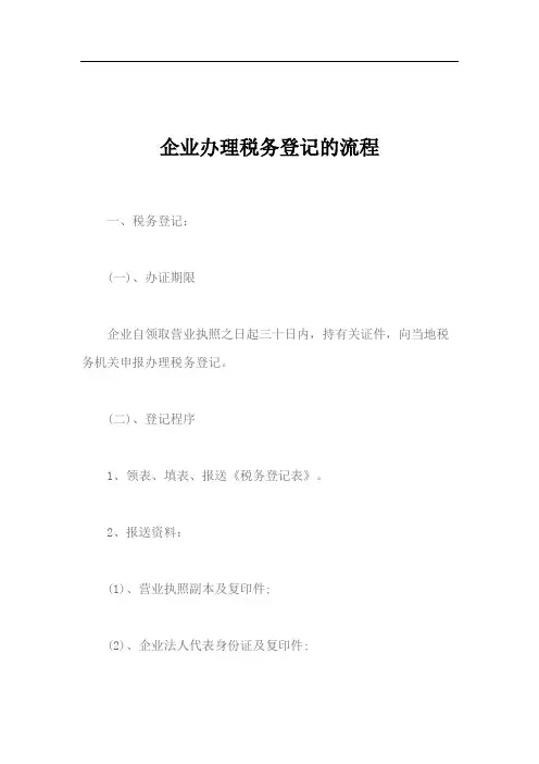 企业办理税务登记的流程