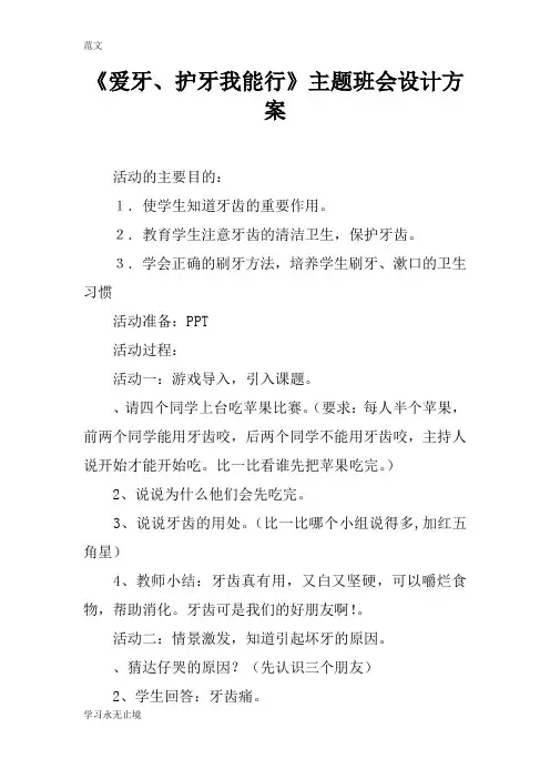 【范文】《爱牙、护牙我能行》主题班会设计方案