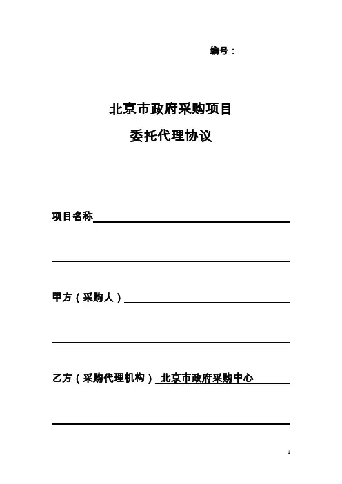 北京市政府采购项目委托代理协议2016版