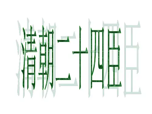 清朝二十四臣