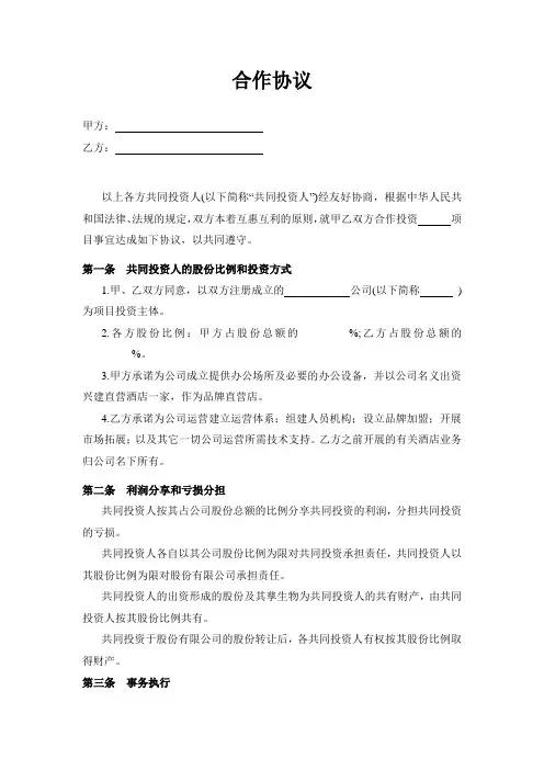 投资合作协议书范本