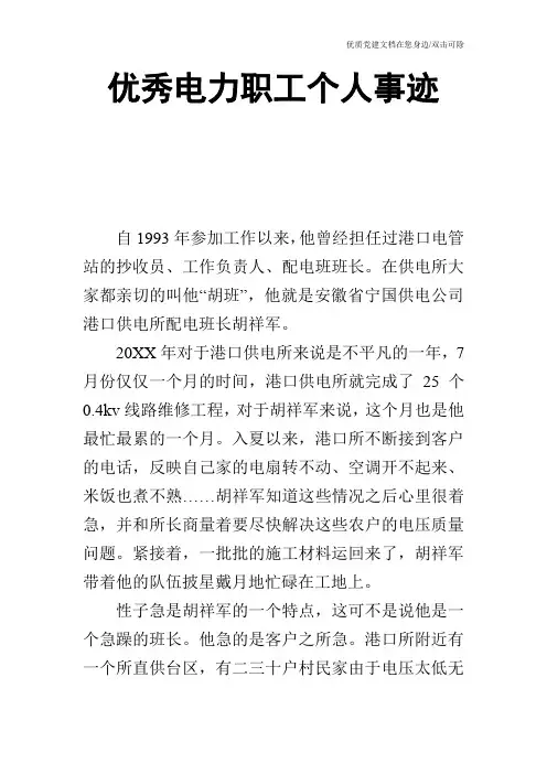 优秀电力职工个人事迹