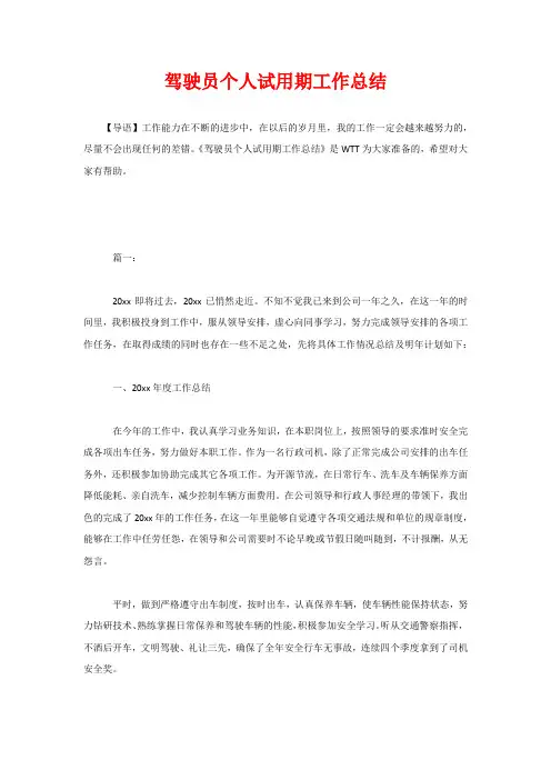 驾驶员个人试用期工作总结