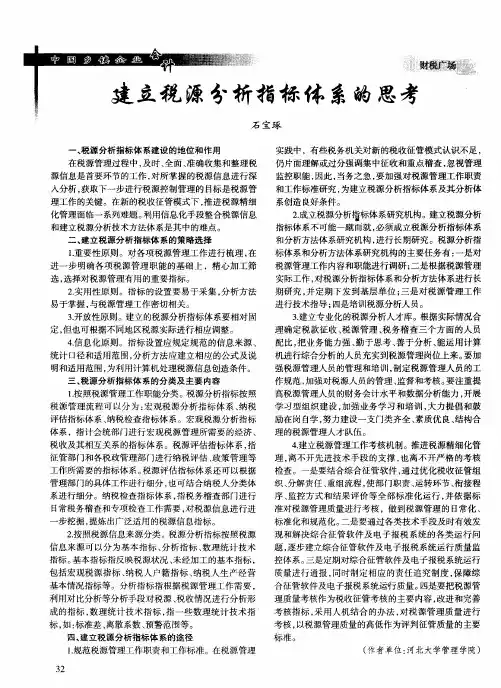 建立税源分析指标体系的思考