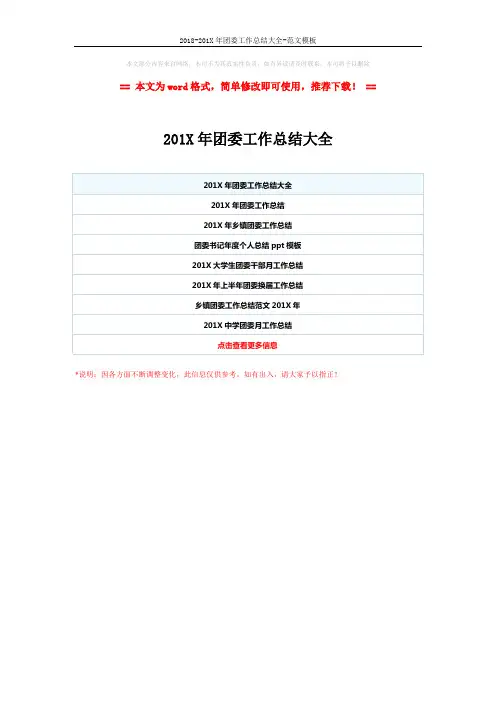 2018-201X年团委工作总结大全-范文模板 (1页)