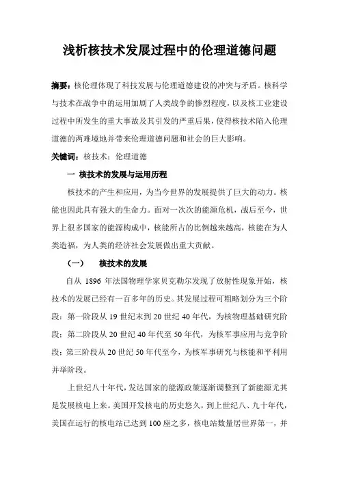 核技术发展过程中的伦理道德问题