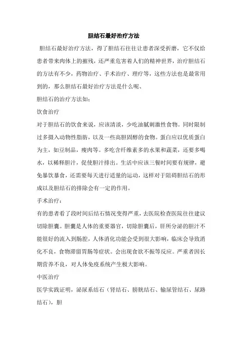 胆结石最好治疗方法