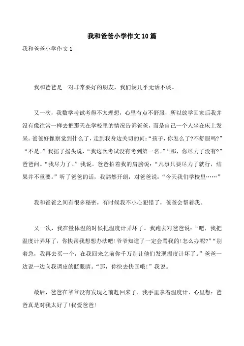 我和爸爸小学作文10篇