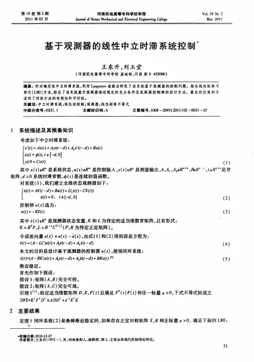 基于观测器的线性中立时滞系统控制