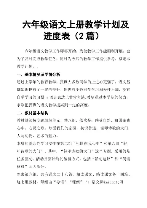 六年级语文上册教学计划及进度表2篇