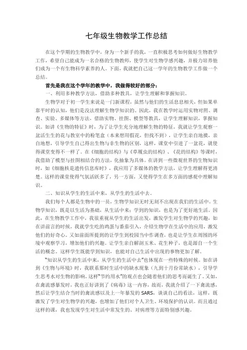 七年级生物教学工作总结 2